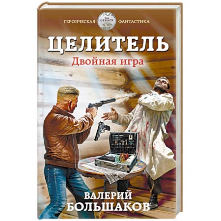 Боевая фантастика, книга Целитель. Двойная игра купить по скидке