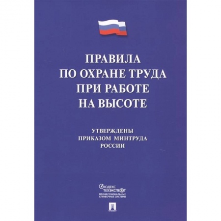 Нормативные правовые акты, книга Правила по охране труда при работе на высоте купить по скидке