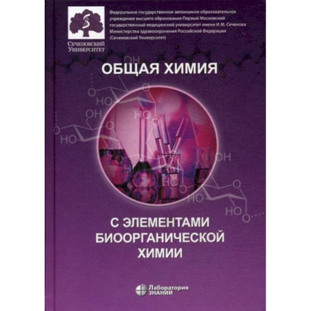 История химии. Общие работы по химии, книга Общая химия с элементами биоорганической химии купить по скидке