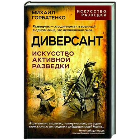 Политика, книга Диверсант. Искусство активной разведки купить по скидке