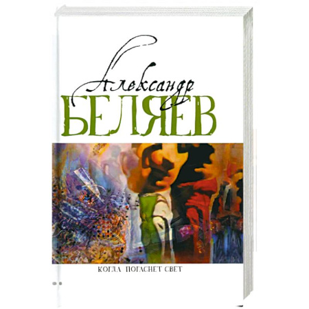 Русская фантастика, книга Когда погаснет свет: роман, рассказы. В 5 т. Т. 5 купить по скидке
