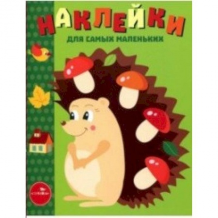 Книжки с наклейками, книга Наклейки для самых маленьких. Выпуск 25. Ежик купить по скидке