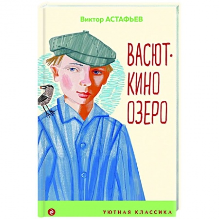 Повести и рассказы о животных, книга Васюткино озеро купить по скидке