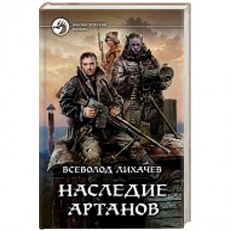 Боевая фантастика, книга Наследие артанов купить по скидке