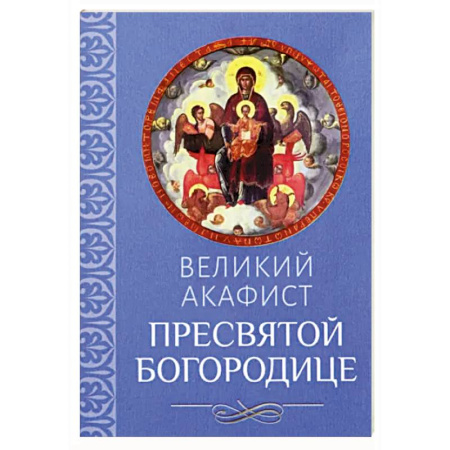 Молитвословы, акафисты, каноны, книга Великий акафист Пресвятой Богородице купить по скидке