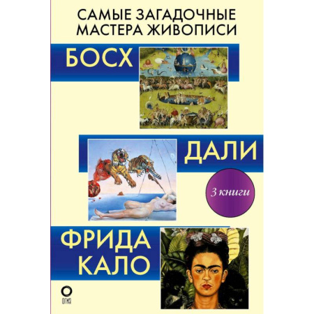Живопись, книга Самые загадочные мастера живописи. Галерея живописи (комплект из 3-х книг) купить по скидке