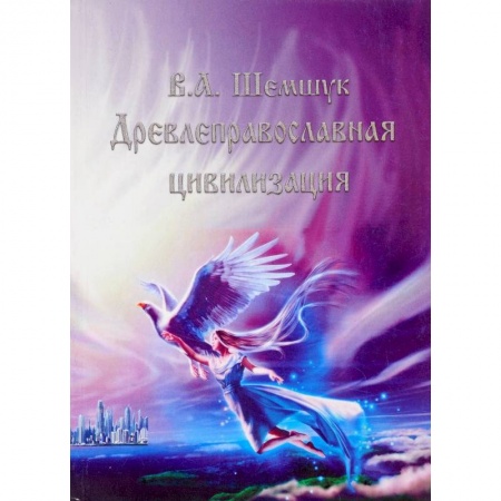 Загадки и тайны истории, книга Древлеправославная цивилизация купить по скидке