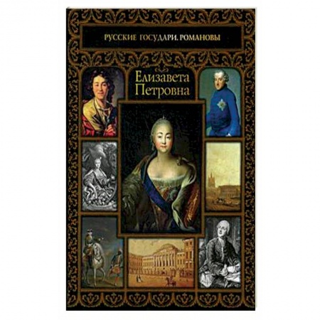 Политика, книга Елизавета Петровна купить по скидке