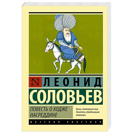 Русская классика, книга Повесть о Ходже Насреддине купить по скидке