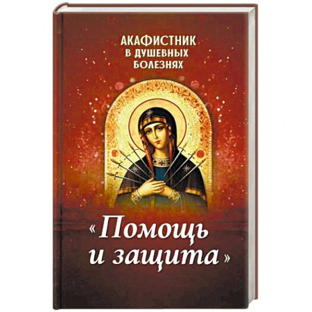 Молитвословы, акафисты, каноны, книга Акафистник в душевных болезнях 'Помощь и защита' купить по скидке