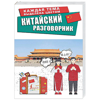 Китайский разговорник