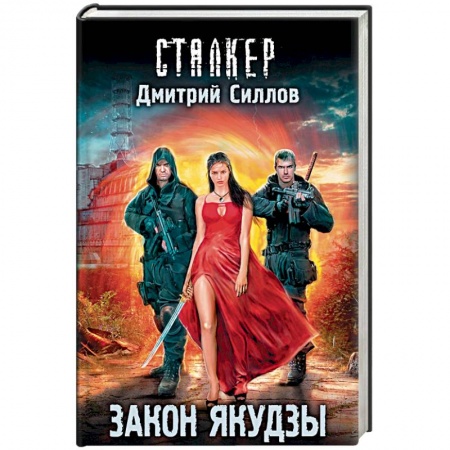 Боевая фантастика, книга Закон якудзы купить по скидке