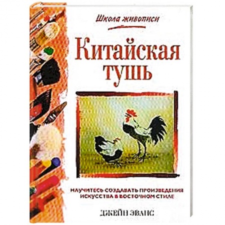 Рисование, книга Китайская тушь купить по скидке