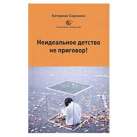Психоанализ, книга Неидеальное детство - не приговор! купить по скидке