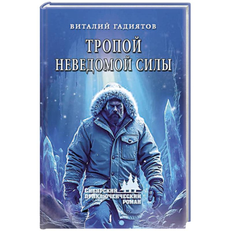 Русская приключенческая литература, книга Тропой неведомой силы купить по скидке