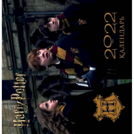 Гарри Поттер. Календарь настенный на 2022 год