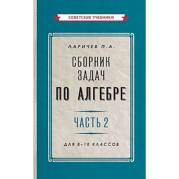 Сборник задач по алгебре. Часть 2. Для 8-10 классов