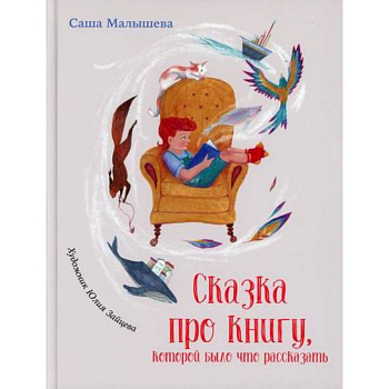 Сказка про книгу, которой было что рассказать