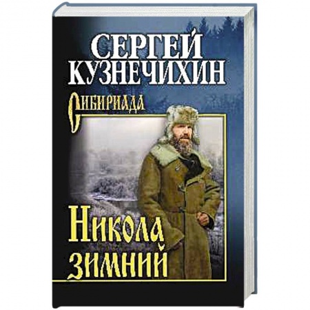 Русская классика, книга Никола зимний купить по скидке
