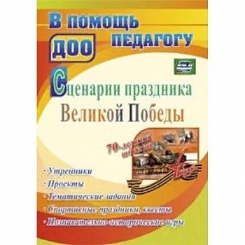 Сценарии праздника Великой Победы: утренники, проекты, тематические задания, спортивные праздники, квесты, познавательно-исторические игры. ФГОС ДО