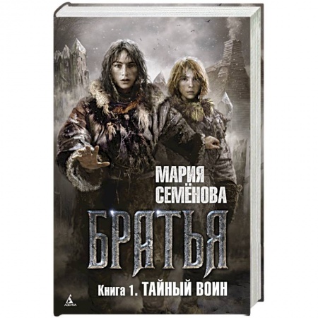 Книги, книга Братья. Книга 1. Тайный воин купить по скидке