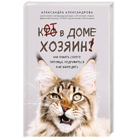 Кошки, книга Кот в доме хозяин! Как понять своего питомца, подружиться и не навредить купить по скидке