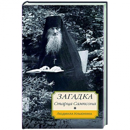 Жития русских святых, жизнеописания церковных деятелей, книга Загадка старца Сампсона купить по скидке