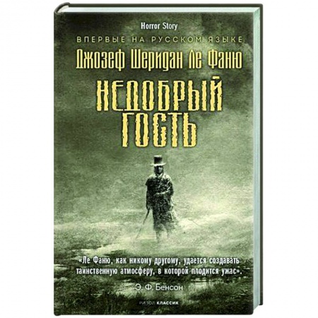 Мистика, ужасы, книга Недобрый гость купить по скидке