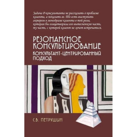 Гипноз. Гипнотерапия, книга Резонансное консультирование: консультант-центрированный подход купить по скидке