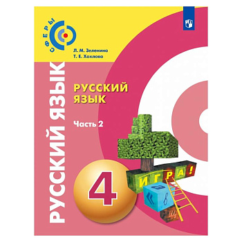 Русский язык. 4 класс. Учебник. В 2-х частях. Часть 2. ФГОС