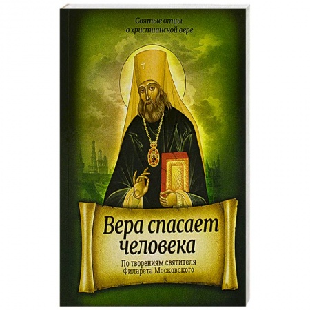 Православие в целом, книга Вера спасает человека. По творениям свят Филарета купить по скидке