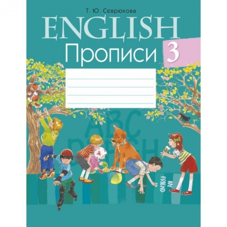 Учебники, самоучители, пособия, книга Английский язык.  3 кл. Прописи купить по скидке