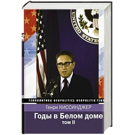 Политика, книга Годы в Белом доме. Том 2 купить по скидке