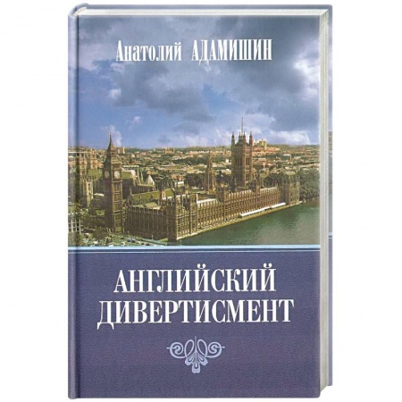 Политика, книга Английский дивертисмент купить по скидке