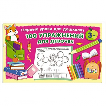 Развитие общих способностей, книга 100 упражнений для девочек купить по скидке