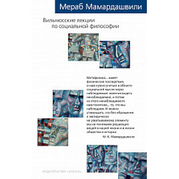 Вильнюсские лекции по социальной философии