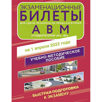 Экзаменационные билеты для сдачи экзамена на права категорий А, В и М, подкатегорий А1 и В1 на 1 апреля 2023 года