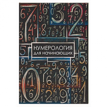 Хиромантия, нумерология, книга Нумерология для начинающих купить по скидке