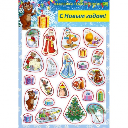 Книжки с наклейками, книга С Новым годом! Наклейки тематические купить по скидке
