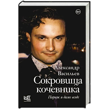 Публицистика, книга Сокровища кочевника: Париж и далее везде купить по скидке