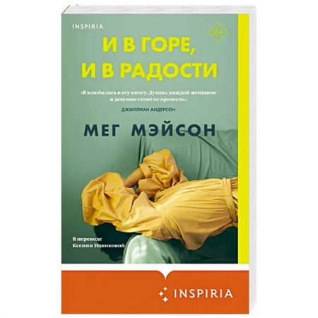 Зарубежная современная проза, книга И в горе, и в радости купить по скидке