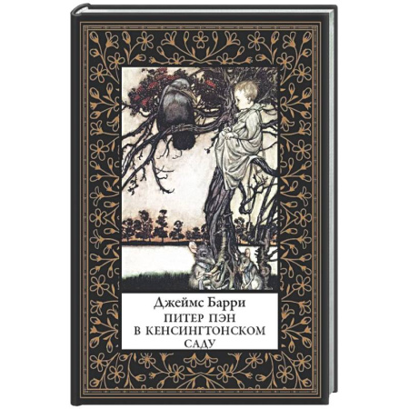 Зарубежная классика, книга Питер Пэн в Кенсингтонском саду (мал. формат) купить по скидке