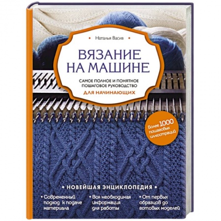 Вязание, книга Вязание на машине. Самое полное и понятное пошаговое руководство для начинающих купить по скидке