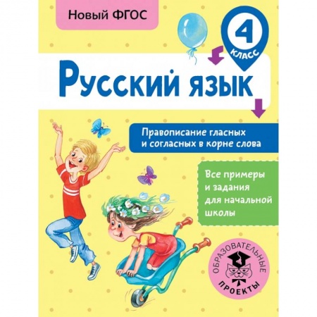 Образовательные системы. 1-4 классы, книга Русский язык. Правописание гласных и согласных в корне слова. 4 класс купить по скидке