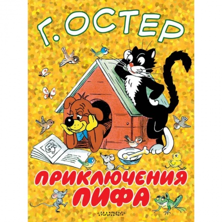 Сказки и истории для малышей, книга Приключения Пифа купить по скидке