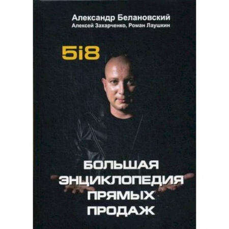 Торговля. Продажи, книга Большая энциклопедия прямых продаж 5i8 купить по скидке