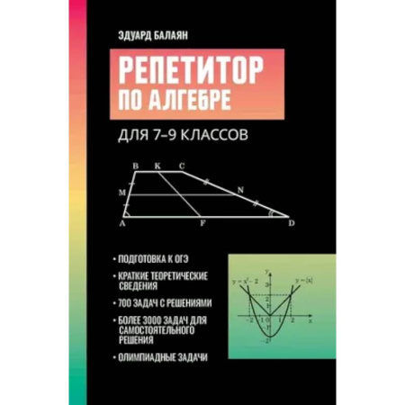 Математика. Алгебра. Геометрия, книга Репетитор по алгебре для 7-9 классов купить по скидке