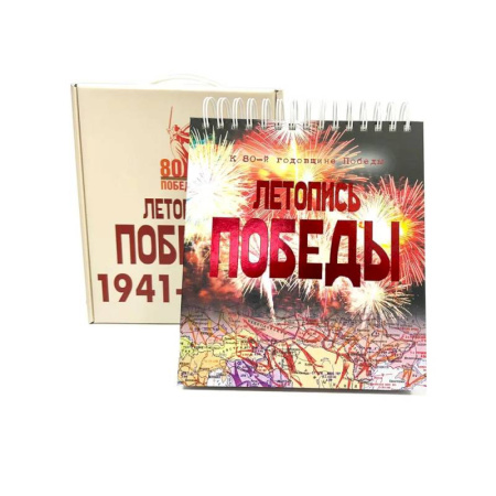 История войн, книга Летопись Победы.1418 дней и ночей купить по скидке