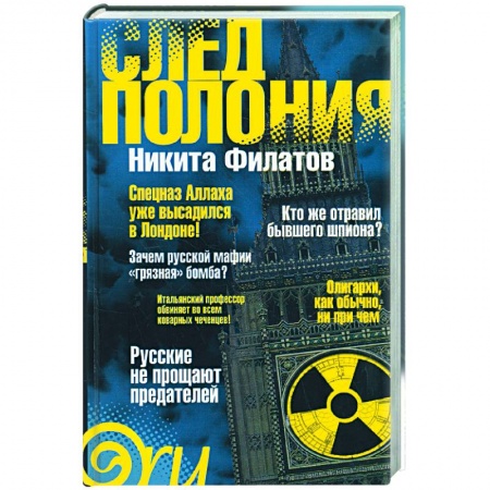 Книги, книга След Полония (политический триллер) купить по скидке