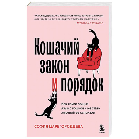 Кошки, книга Кошачий закон и порядок. Как найти общий язык с кошкой и не стать жертвой ее капризов купить по скидке